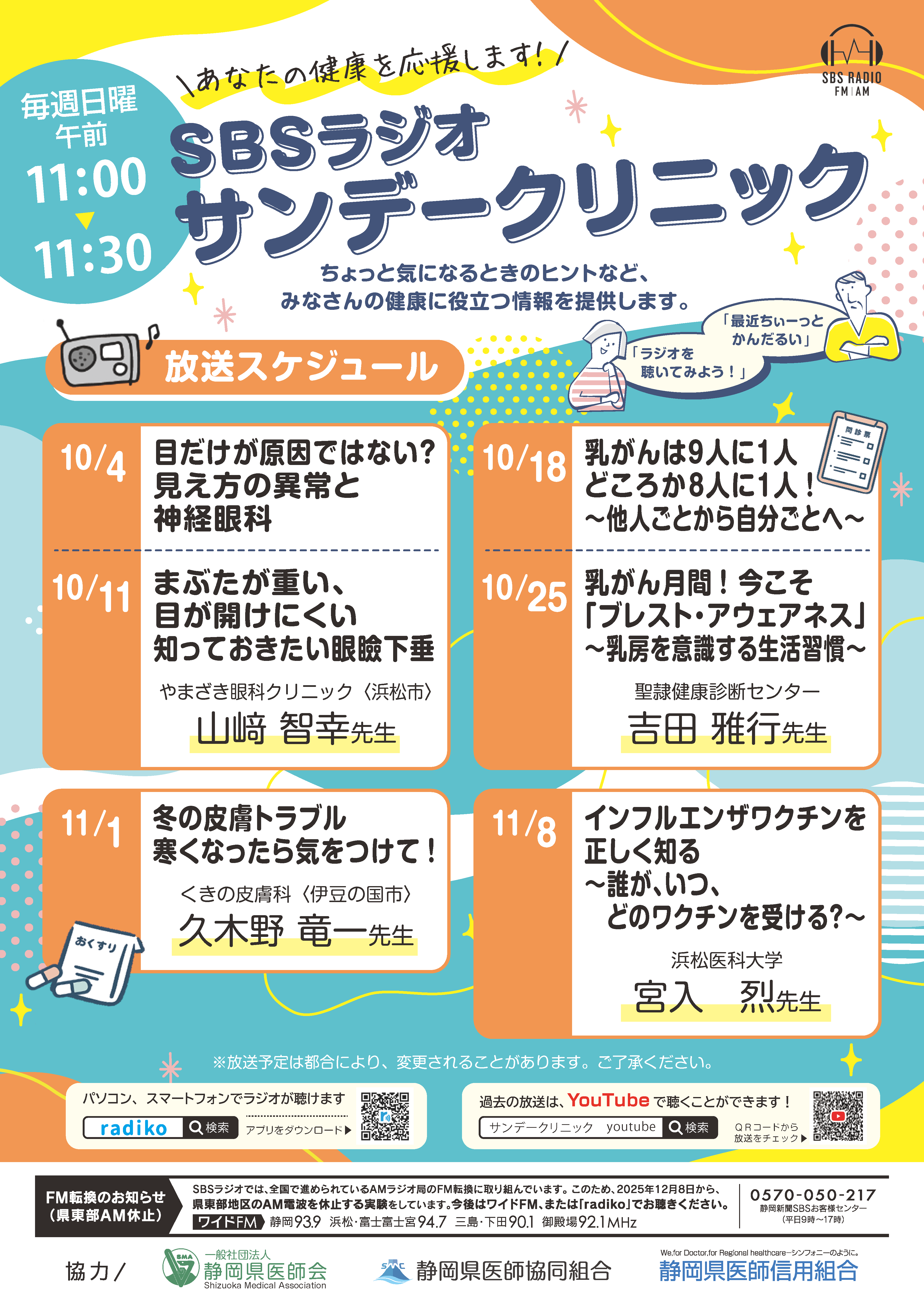 SBSラジオ サンデークリニック 10/18、25 吉田雅行医師出演
