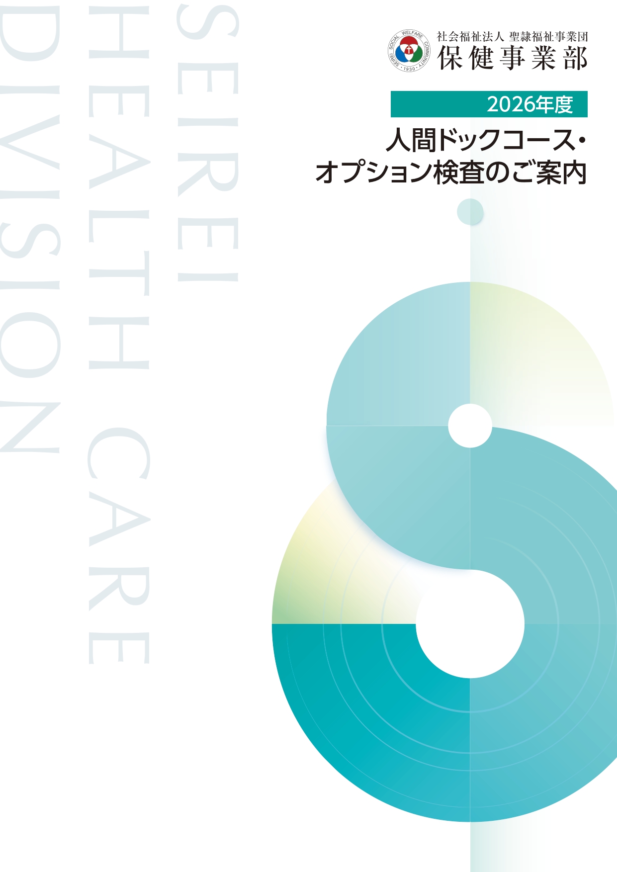 人間ドックオプションパンフレット表紙