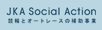 JKA補助事業：CYCLE JKA Social Action