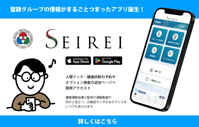 聖隷福祉事業団公式アプリ「SEIREI」