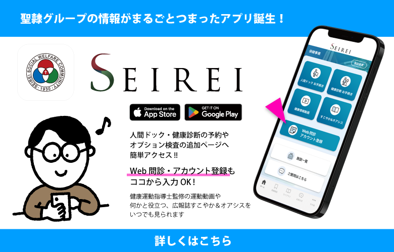 聖隷福祉事業団公式アプリ「SEIREI」