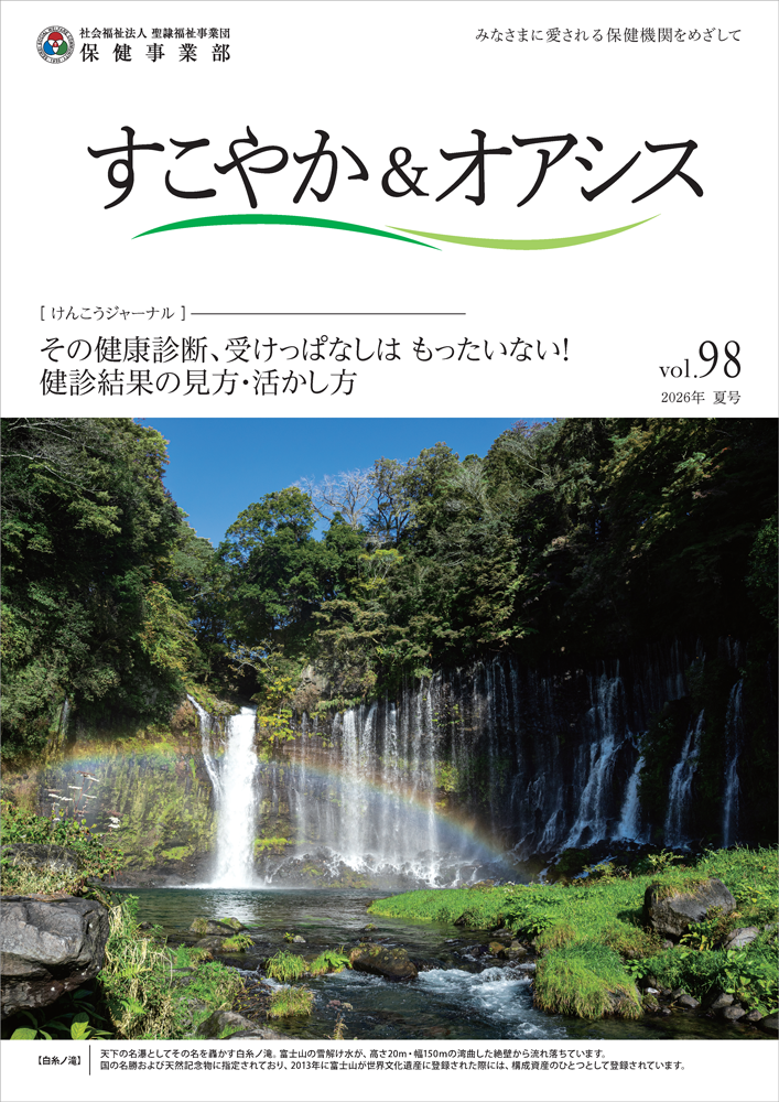 すこやか&オアシスvol.98夏号 表紙