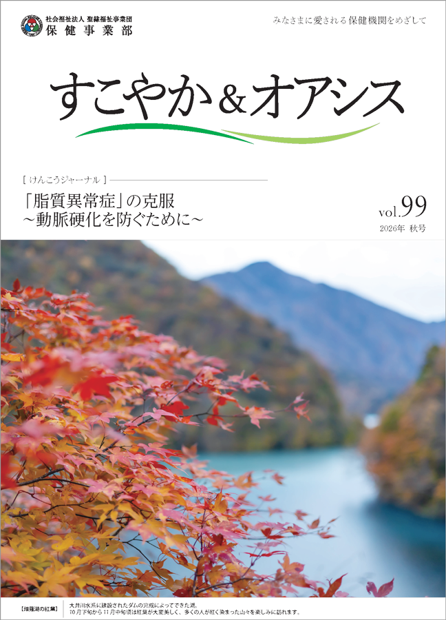 すこやか&オアシスvol.99秋号 表紙