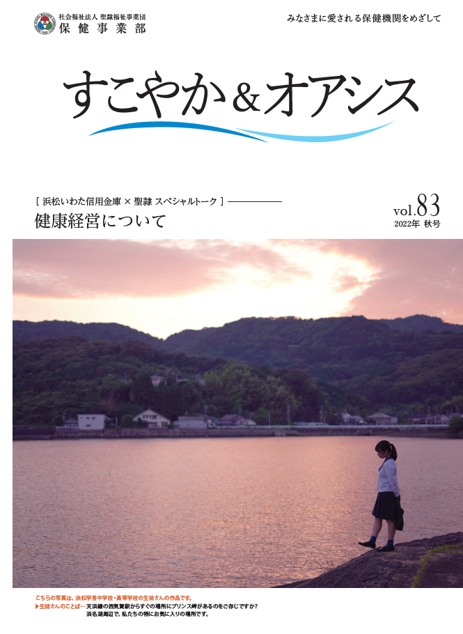 聖隷　保健事業部　広報誌　すこやか＆オアシス（健康経営について）　みなさまに愛される保健機関をめざして　HPV　婦人科　子宮頸がん　ワクチン　減塩生活　