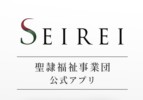 聖隷福祉事業団公式アプリ「SEIREI」