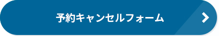 予約キャンセルフォーム