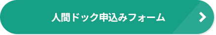 人間ドック申込みフォーム