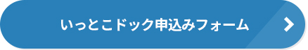 いっとこドック申込みフォーム