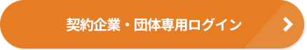 契約企業・団体専用ログイン