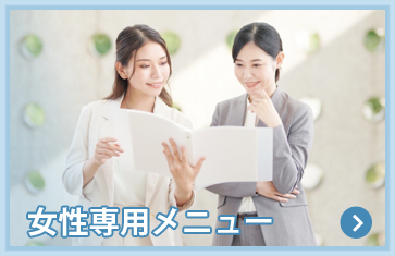 女性専用メニュー