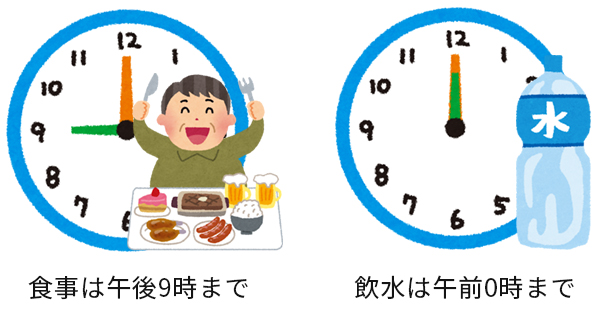 食事は午後9時まで。 飲水は午前0時まで。