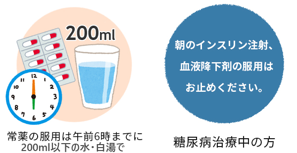 常薬の服薬は午前6時までに80ccのお水で。 朝のインスリン注射、血液降下剤の服用はお止めください。