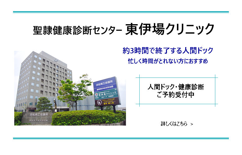 聖隷健康診断センター東伊場クリニック　人間ドック・健康診断のご予約案内