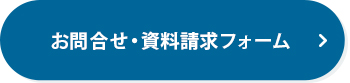 お問合せ・資料請求フォーム