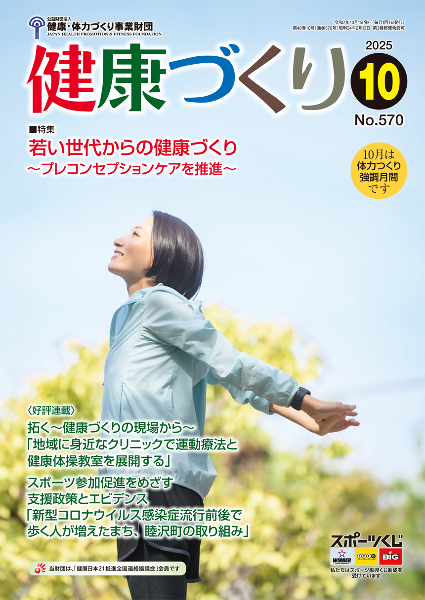 公益財団法人健康・体力づくり事業財団　広報誌「月刊　健康づくり」2025年10月号表紙