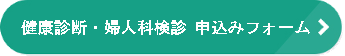 健康診断申込みフォーム