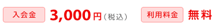 入会金 3,000円（税込）利用料金 無料