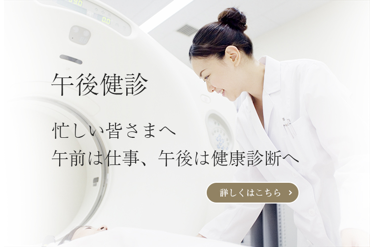 午後健診