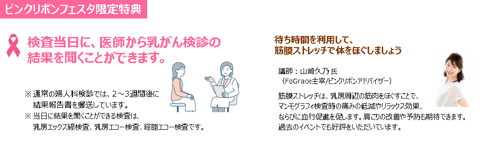 ピンクリボンフェスタ限定特典　検査当日に医師から乳がん検診の結果を聞くことができます。筋膜ストレッチ講師：山崎久乃氏