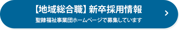 【地域総合職】新卒採用情報