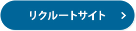 リクルートサイト