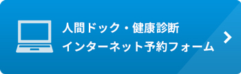 人間ドック・健康診断インターネット予約はこちら