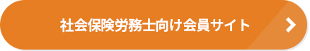 社会保険労務士向け会員サイト