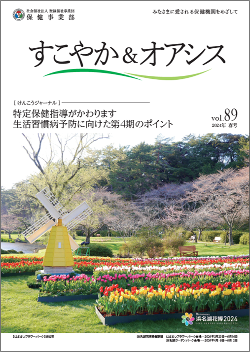 すこやか＆オアシスvol.89「2024年春号」