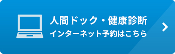 人間ドック・健康診断インターネット予約はこちら