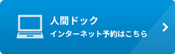 人間ドック・健康診断インターネット予約はこちら