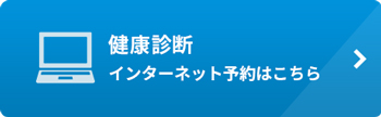 健康診断・婦人科検診インターネット予約