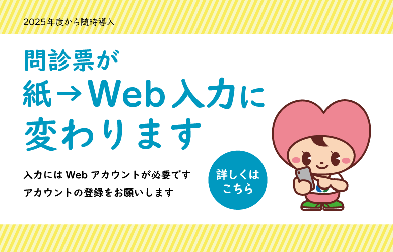 問診票が、紙→Web入力に変わります