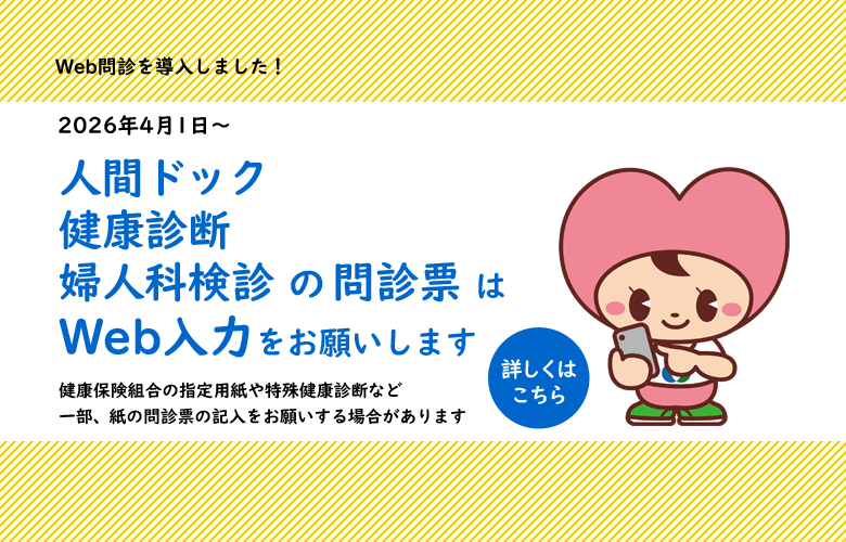人間ドック、健康診断、婦人科検診の問診票はWeb入力をお願いします