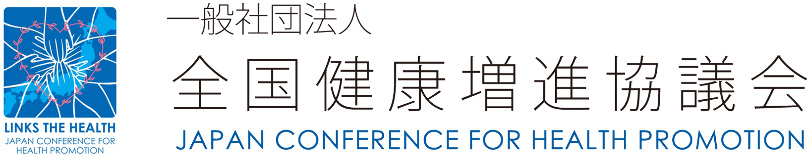 全国健康増進協議会