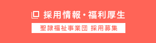 採用情報・福利厚生 聖隷福祉事業団 採用募集