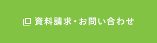 資料請求・お問い合わせ