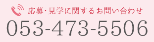 応募・見学に関するお問い合わせ 053-473-5506