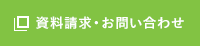 資料請求・お問い合わせ