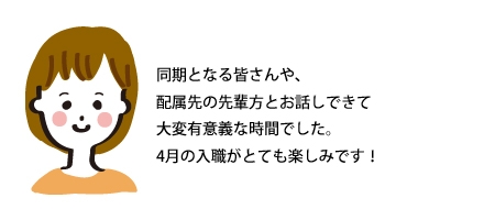 交流会に参加した内定者のコメント
