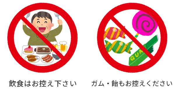 飲食はお控えください。 ガム・飴もお控えください。