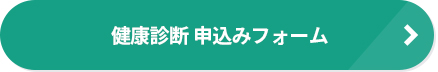 健康診断申込みフォーム