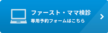 ファースト・ママ検診予約申込みフォーム