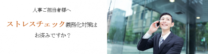 ストレスチェック義務化対策はお済みですか？