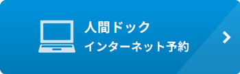 人間ドックインターネット予約