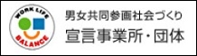 男女共同参画社会づくり宣言事業所・団体