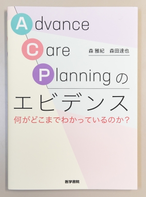 Advance Care Planning のエビデンス　何がどこまでわかっているのか？