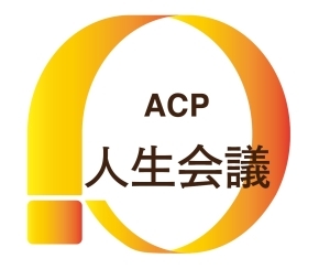 ACP 人生会議