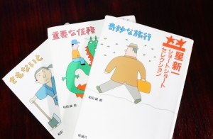 愛読する星新一先生の作品