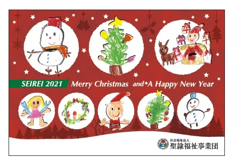 2021年 聖隷福祉事業団クリスマスカード