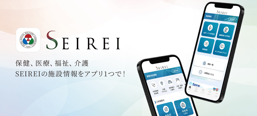 保健、医療、福祉、介護　SEIREIの施設情報をアプリ1つで！